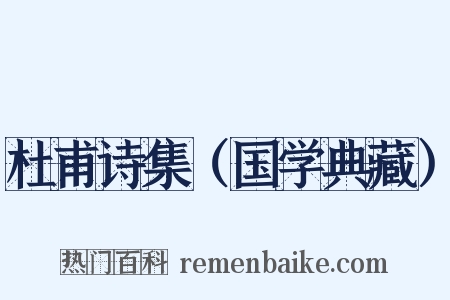 杜甫诗集（国学典藏）是什么意思的图片